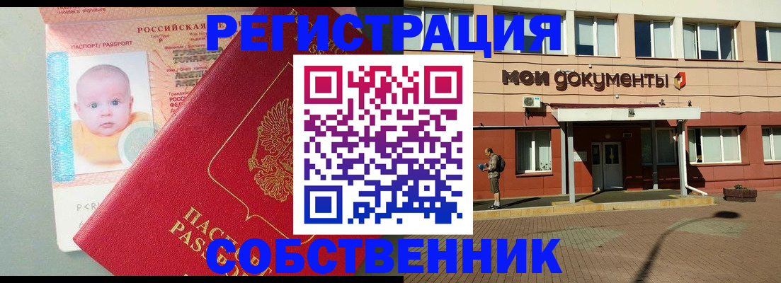 временная регистрация собственник в Челябинске